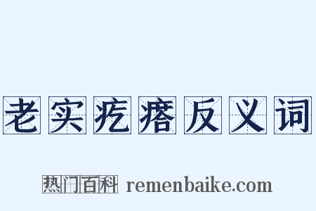 老实疙瘩反义词是什么意思的图片